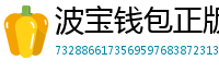 波宝钱包正版下载